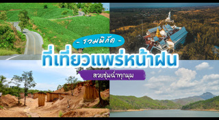 ท่องเที่ยวไทย