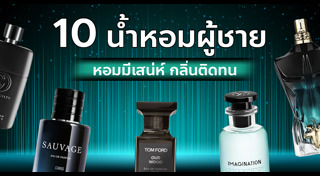 น้ำหอมผู้ชาย