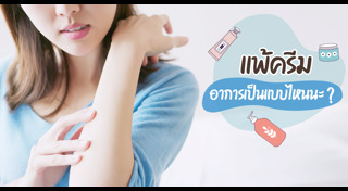 ผิวแพ้ง่าย