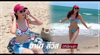 ฮาน่า ลีวิส