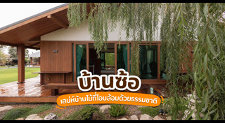 แบบบ้านชั้นเดียว