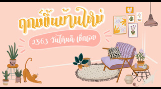 ฤกษ์ขึ้นบ้านใหม่