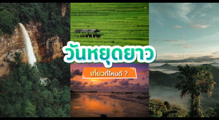 ที่เที่ยววันหยุดยาว