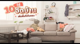 จัดบ้าน