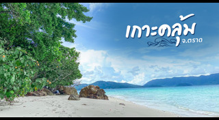 ที่พักตราด