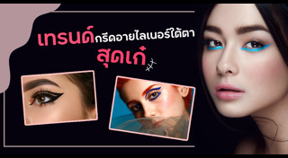 อายไลเนอร์