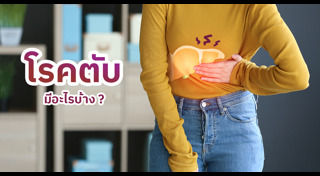โรคตับ