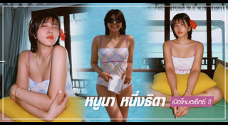 หนูนา หนึ่งธิดา