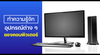 อุปกรณ์คอมพิวเตอร์