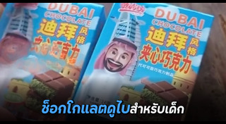 ช็อกโกแลต