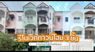 รีโนเวททาวน์เฮ้าส์