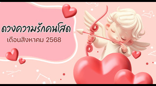 ดูดวงความรัก