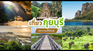 ที่เที่ยวประจวบคีรีขันธ์