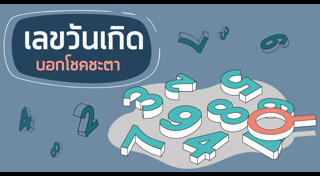 ดูดวงวันเกิด