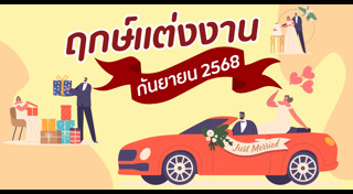 ฤกษ์แต่งงาน