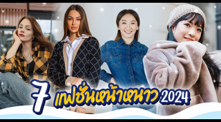 แฟชั่นหน้าหนาว