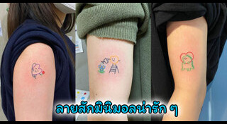 ลายสักมินิมอล