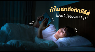 โรคคนติดซีรีส์