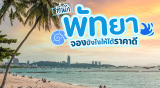 ที่พักพัทยา