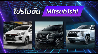 โปรโมชั่นรถยนต์