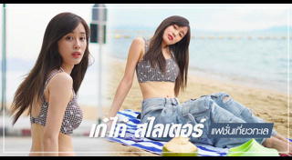 แฟชั่นเที่ยวทะเล