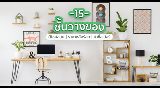 ชั้นวางของ