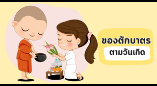 ตักบาตร