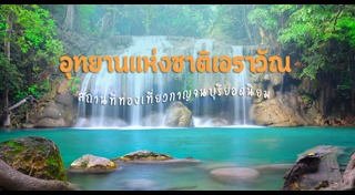 น้ำตกกาญจนบุรี