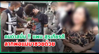 แพน สุรเกียรติ