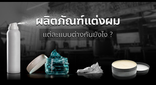 ผลิตภัณฑ์จัดแต่งทรงผม