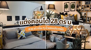 แต่งคอนโด