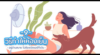 วิธีประหยัดไฟฟ้า