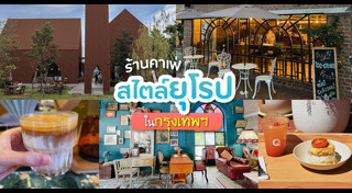 ร้านกาแฟกรุงเทพฯ