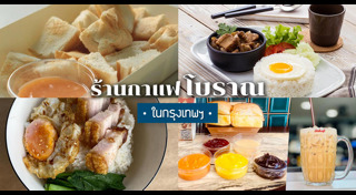 ร้านกาแฟกรุงเทพฯ