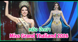มิสแกรนด์ไทยแลนด์