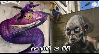 ภาพ 3 มิติ