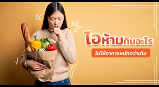 ไอบอกโรค
