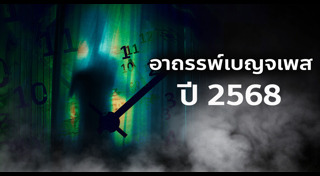 อาถรรพ์