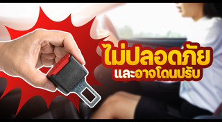 ขับขี่ปลอดภัย