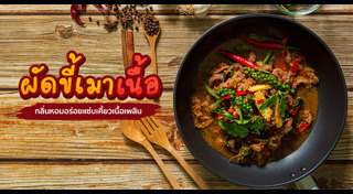 เมนูผัดขี้เมา
