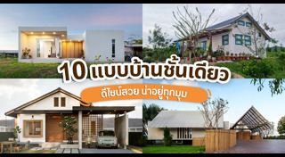 บ้านชั้นเดียว