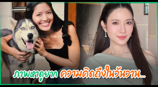 แอฟ ทักษอร