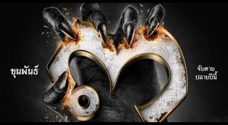 ขุนพันธ์