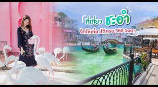 เที่ยวชะอำ