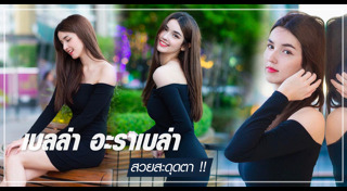 อะราเบล่า สิตานัน