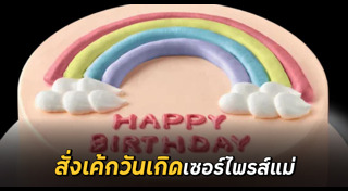 เซอร์ไพรส์แม่