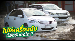 ขับรถลุยน้ำท่วม