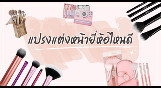 แต่งหน้า