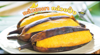 กล้วยปิ้ง