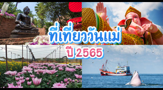 เที่ยววันแม่